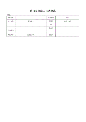 支架施工技术交底()模板 (001).docx