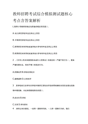 教师招聘考试综合模拟测试题核心考点含答案解析kk.docx