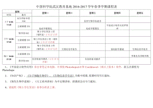 星期五中国科学院武汉教育基地2016-2017学年春季学期课程表.docx