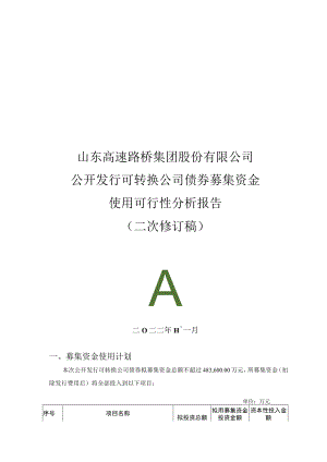山东路桥：公开发行可转换公司债券募集资金使用可行性分析报告（二次修订稿）.docx