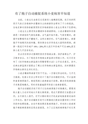 有了孢子自动捕捉系统 小麦病害早知道.docx