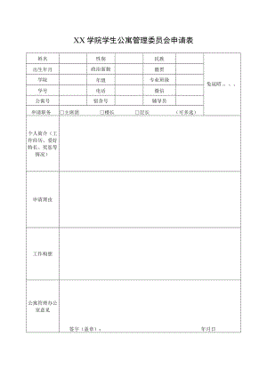 学生公寓管理委员会申请表.docx
