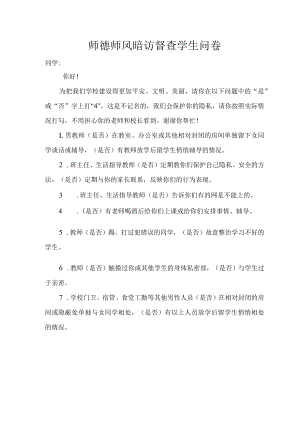 师德师风暗访督查学生问卷.docx