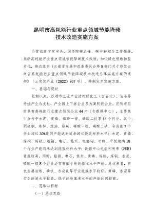 昆明市高耗能行业重点领域节能降碳技术改造实施方案.docx