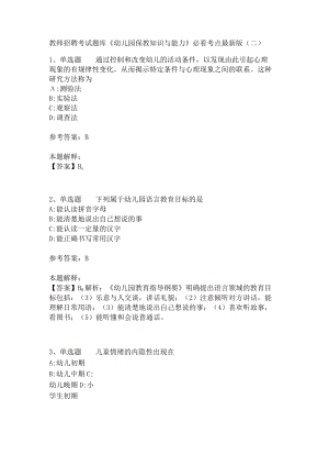 教师招聘考试题库《幼儿园保教知识与能力》必看考点(二)4.docx