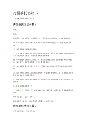 房屋委托协议书.docx