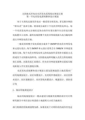 太阳能光伏电站光伏发电系统场站规划方案.docx