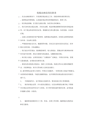 收银出纳员岗位职责1.docx