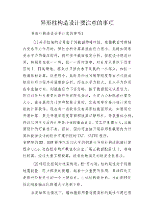 异形柱构造设计要注意的事项.docx