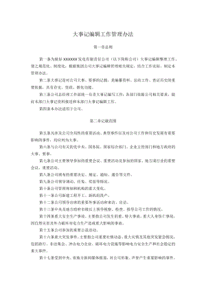 大事记编辑工作管理办法.docx