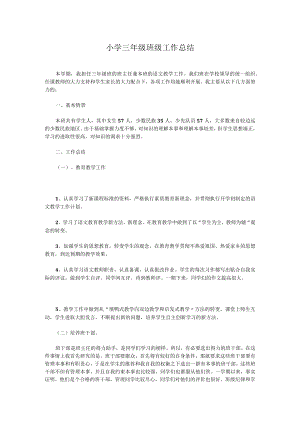 小学三年级班级工作总结.docx