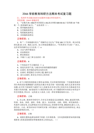 山东开放大学学前教育科研方法期末考试复习题及参考答案.docx