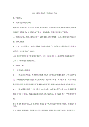 房建工程冬季操作工艺及施工方法.docx