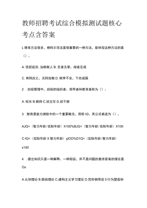 教师招聘考试综合模拟测试题核心考点含答案.docx