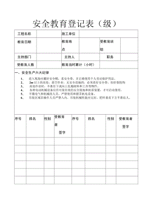 安全教育登记表.docx