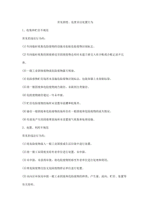 常见固废、危废非法处置行为.docx