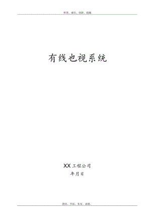 有线电视系统方案模板.docx
