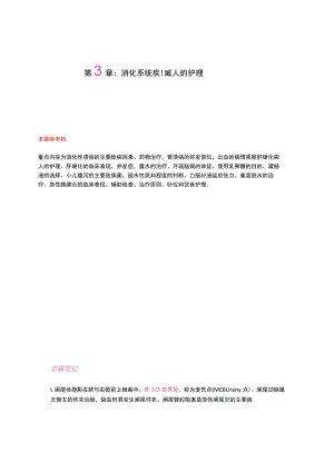 护士执业资格考试学霸笔记03消化系统疾病病人的护理.docx