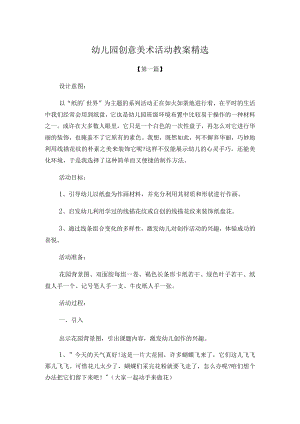 幼儿园创意美术活动教案范文精选.docx
