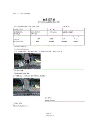 安全建议表 2017.docx