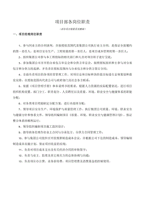 建筑施工项目管理人员岗位职责.docx