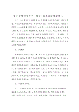 安全发展预防为主搞好I级高风险隧道施工.docx