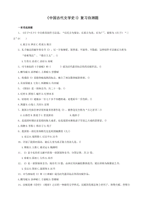 山东财经大学中国古代文学史（上）期末复习自测题及参考答案.docx