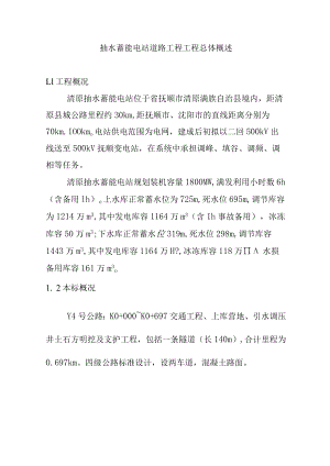 抽水蓄能电站道路工程工程总体概述.docx