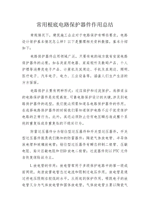 常用根底电路保护器件作用总结.docx