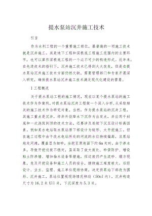 提水泵站沉井施工技术.docx