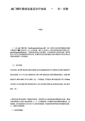 幽门螺杆菌感染基层诊疗指引2019年.docx