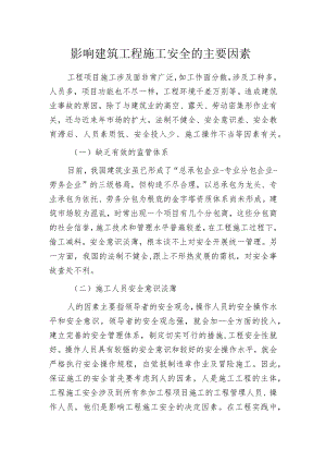 影响建筑工程施工安全的主要因素.docx