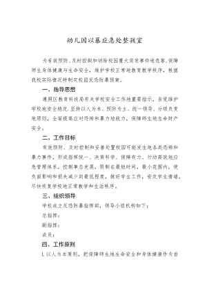 幼儿园防暴应急处置预案.docx