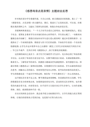 教师《感恩母亲 点亮亲情》主题班会反思.docx