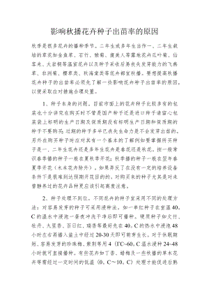 影响秋播花卉种子出苗率的原因.docx