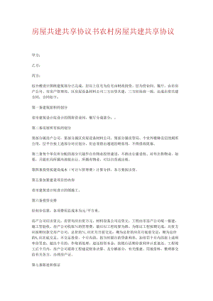 房屋共建共享协议书农村房屋共建共享协议.docx
