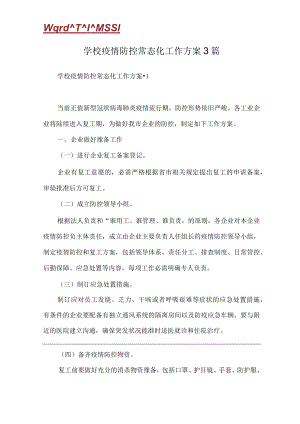 学校疫情防控常态化工作方案 3篇.docx