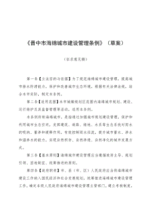 晋中市海绵城市建设管理条例（草案）.docx
