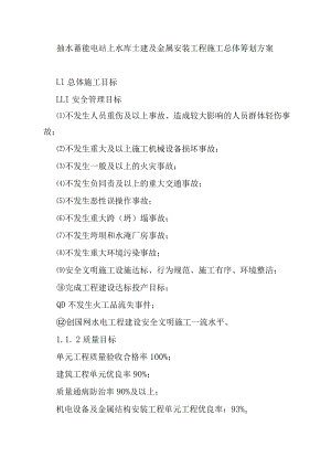 抽水蓄能电站上水库土建及金属安装工程施工总体筹划方案.docx