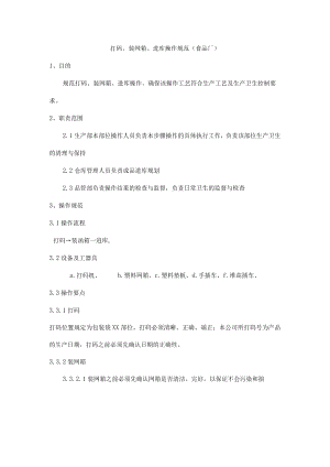 打码、装网箱、进库操作规范（食品厂）.docx