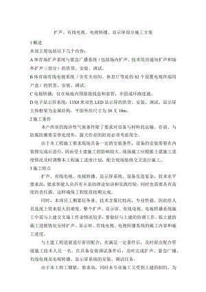 扩声、有线电视、电视转播、显示屏部分施工方案.docx