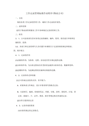 工作记录管理标准作业程序（物业公司）.docx