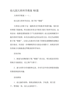 幼儿园大班科学教案.docx