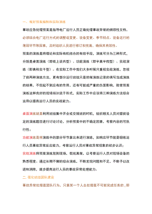 提高焦化厂运行人员事故处理能力的方法.docx