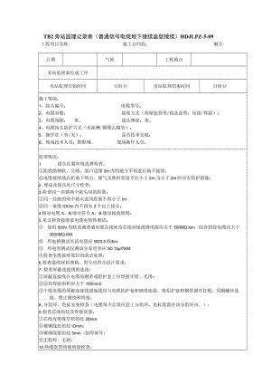 普通信号电缆地下接续 旁站监理记录表9.docx