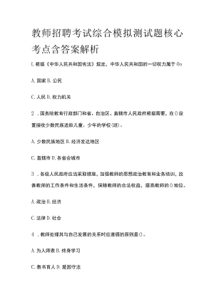 教师招聘考试综合模拟测试题核心考点含答案解析cc.docx