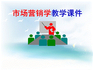 市场营销学教学课件.ppt