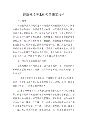 建筑外墙防水砂浆的施工技术.docx