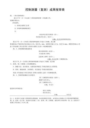 控制测量（复测）成果报审表.docx