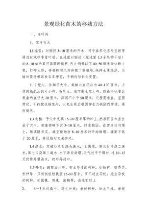 景观绿化苗木的移栽方法.docx